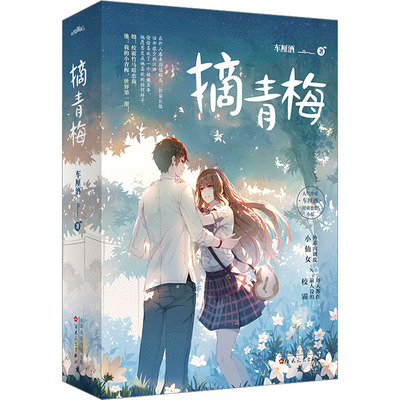 摘青梅(全2册)车厘酒 著9787530686782书籍\/杂志\/报纸/小说/青春/都市/言情/轻小说