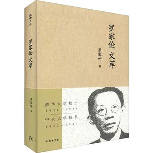 罗家伦文萃罗家伦9787100172592书籍\/杂志\/报纸/文学/文学理/学评论与研究