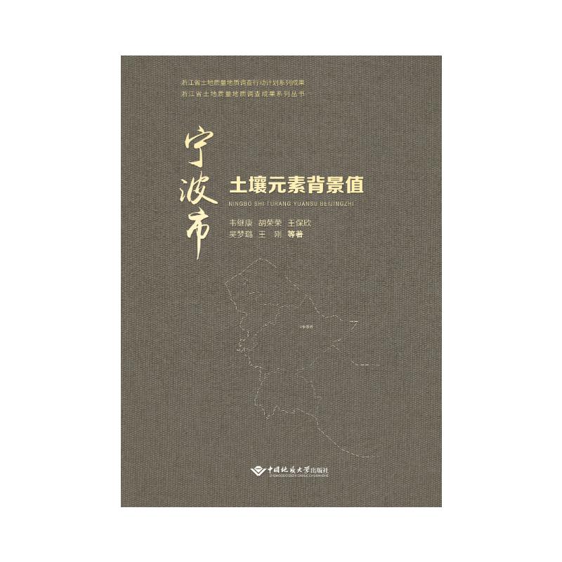 宁波市土壤元素背景值韦继康 等 著9787562555322书籍\/杂志\/报纸/工业/农业技术/环境科学