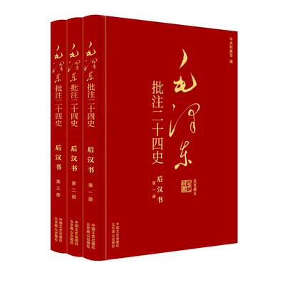 批注二十四史--后汉书(全三册)杨冬权等 著 戴小璇  詹红旗 编9787503437861书籍\/杂志\/报纸/历史/中国史/中国通史