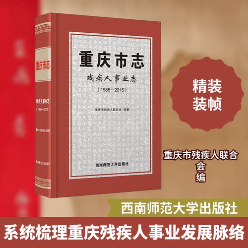 重庆市志 残疾人事业志(1986-2015)重庆市残疾人联合会 编9787569703566书籍\/杂志\/报纸/历史/地方史志/民族史志