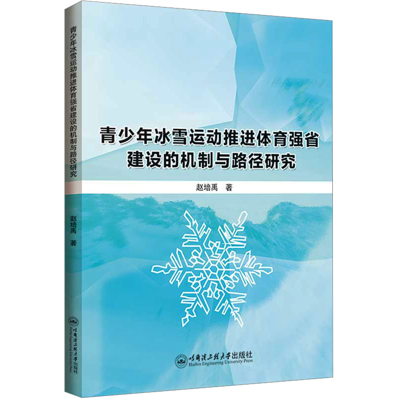 青少年冰雪运动推进体育强省建设的机制与路径研究赵培禹9787566141798书籍\/杂志\/报纸/体育运动(新)