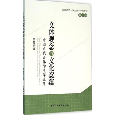 文体观念与文化意蕴贾奋然 著 著作9787516175378书籍\/杂志\/报纸/文学/文学