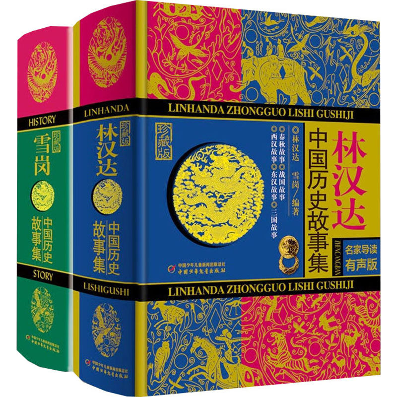 林汉达-雪岗珍藏版 名家导读有声版(全2册)林汉达、雪岗9787514840469书籍\/杂志\/报纸/儿童读物/童书/启蒙认知书/黑白卡/识字卡