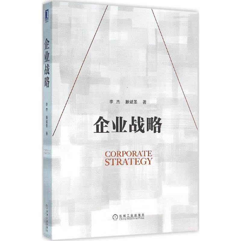 企业战略李杰,滕斌圣 著9787111530336书籍\/杂志\/报纸//教材/教辅//考研（新）