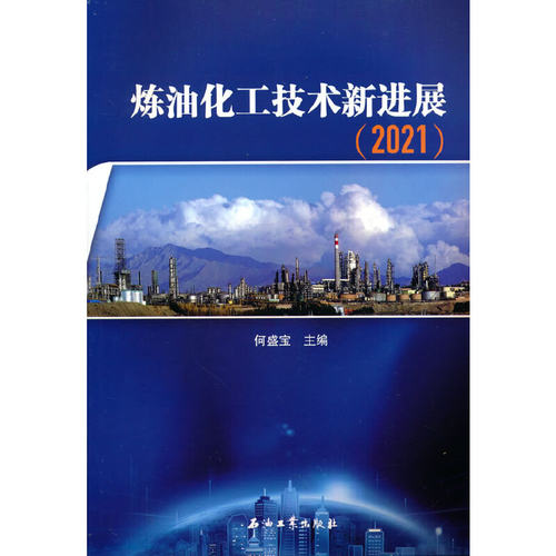 炼油化工技术新进展.2021何盛宝 主编9787518346806书籍\/杂志\/报纸/儿童读物/童书/儿童文学