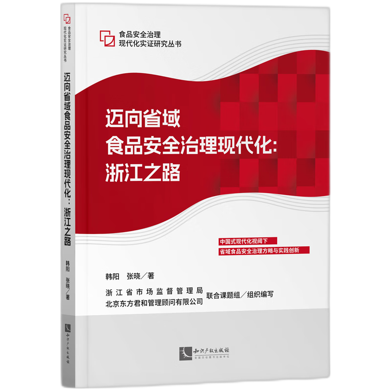 迈向省域食品安全治理现代化:浙江之路韩阳,张晓 著 浙江省市场监督管理局,北方君和管理顾问有限公司联合课题组 编9787513093453