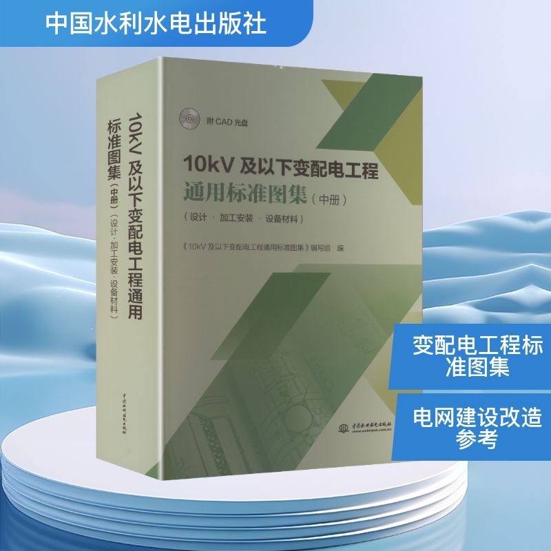 10KV及以下变配电工程通用标准图集(中册)(设计•加工安装•设备材料)(附CAD光盘)