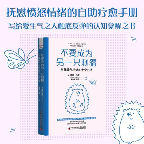 不要成为另一只刺猬 与暴脾气相处的十个办法(美)瑞安·马丁(Ryan Martin) 著 戴治国,张昱 译9787523611166