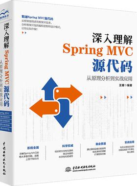 深入理解Spring MVC源代码 从原理分析到实战应用王耀9787517077206书籍\/杂志\/报纸/计算机/网络/程序设计（新）