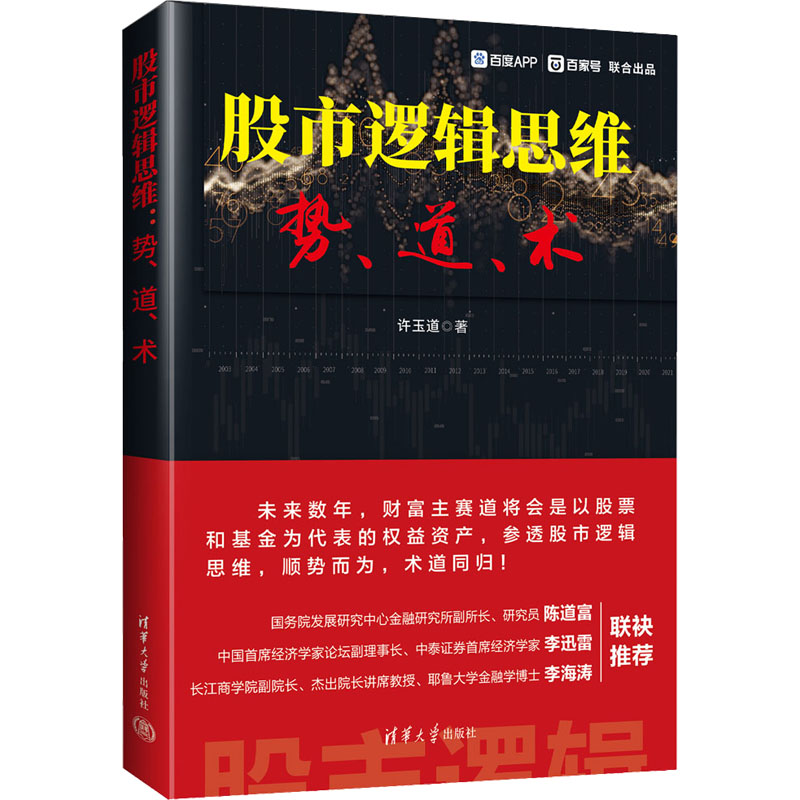 逻辑思维 势、道、术许玉道9787302620273书籍\/杂志\/报纸/经济/金融