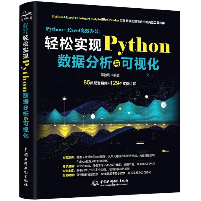 Python+Excel办公:轻松实现Python数据分析与可视化 精通python 数据分析蔡驰聪9787517098287
