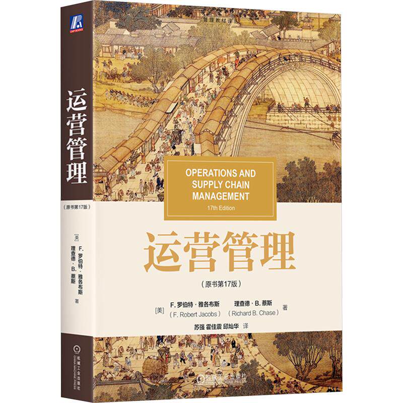 运营管理(原书7版)(美)F.罗伯特·雅各布斯(F.Robert Jacobs),(美)理查德·B.蔡斯(Richard B.Chase) 著 苏强,霍佳震,邱灿华 译