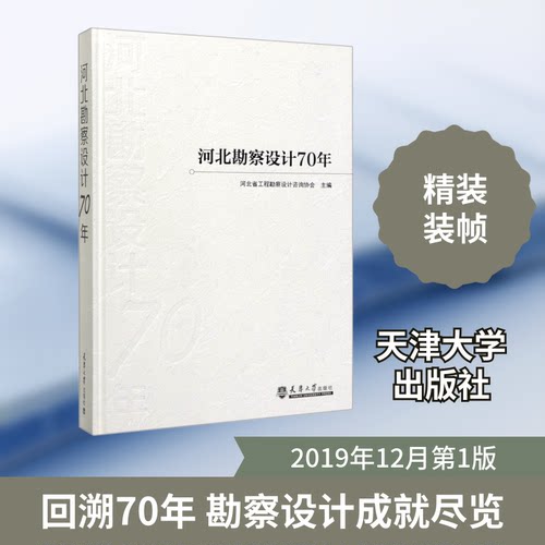 河北勘察设计70年河北省工程勘察设计咨询协会 编9787561865941书籍\/杂志\/报纸/历史/地方史志/民族史志