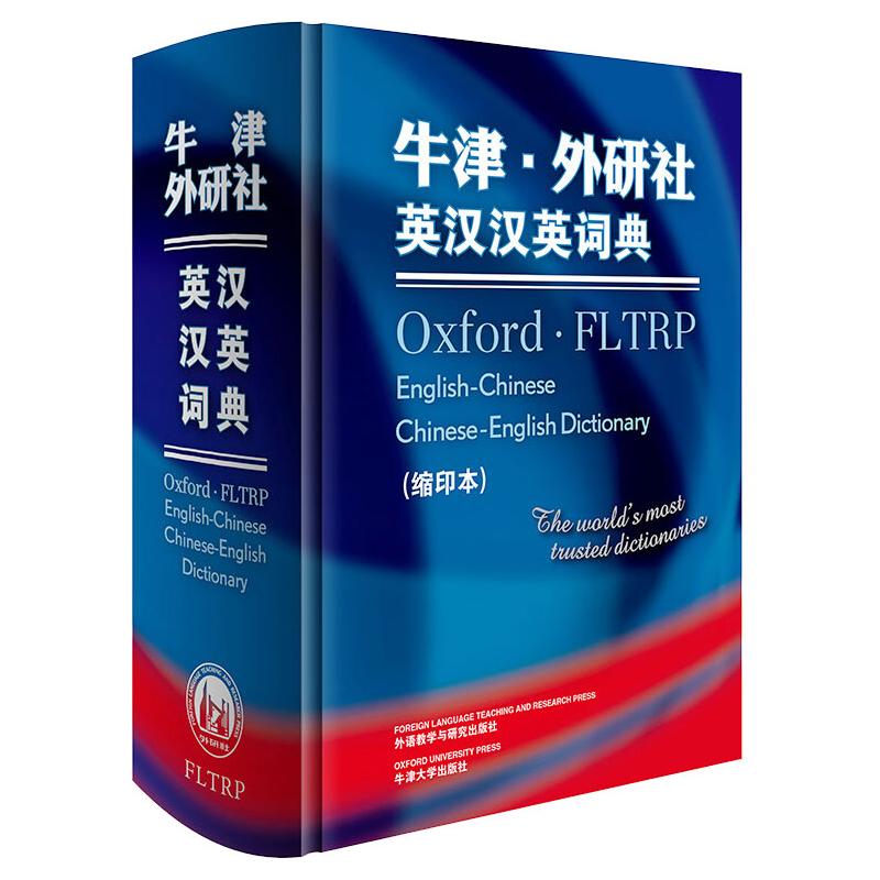 牛津.外研社英汉汉英词典(缩印本)(新)牛津大学出版社和外语教学与研究出版社 著9787513503365