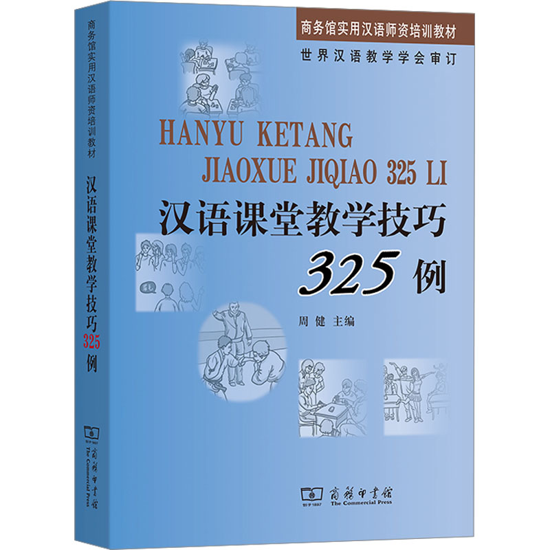 汉语课堂教学技巧325例周健 编9787100064958书籍\/杂志\/报纸/外语/语言文字/实用英语/教材