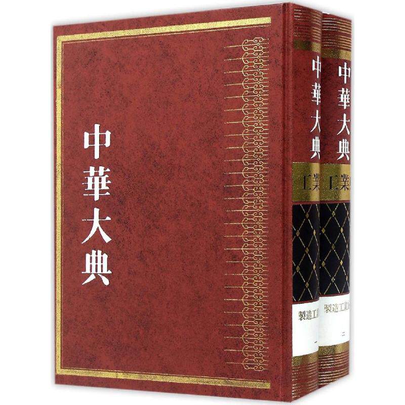 中华大典《中华大典》工作委员会,《中华大典》编纂委员会 编 著作9787532579457书籍\/杂志\/报纸/工业/农业技术/轻工业/手工业