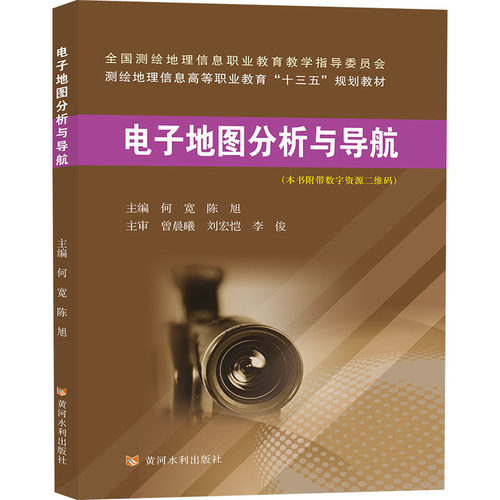 电子地图分析与导航何宽,陈旭 编9787550930728书籍\/杂志\/报纸/自然科学/地球物理学