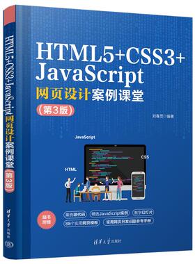 HTML5+CSS3+JavaScript网页设计案例课堂(第3版)刘春茂9787302636090书籍\/杂志\/报纸/计算机/网络/设计/网页设计语言（新）