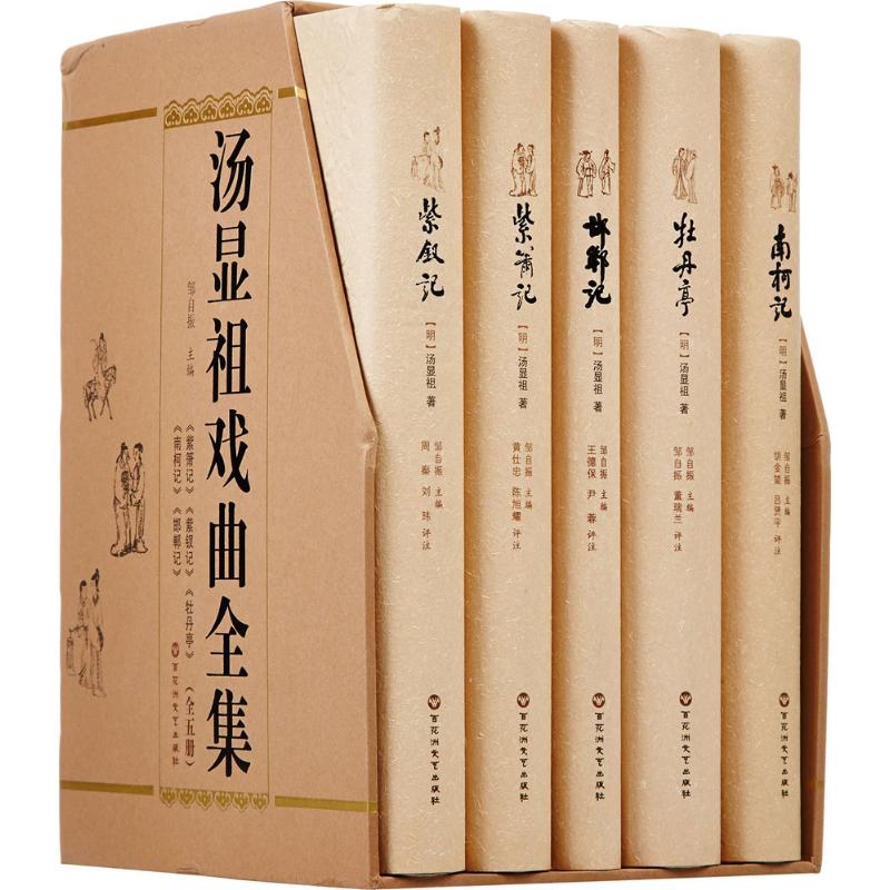 汤显祖戏曲全集邹自振 主编 著9787550016446书籍\/杂志\/报纸/文学/戏剧（新）