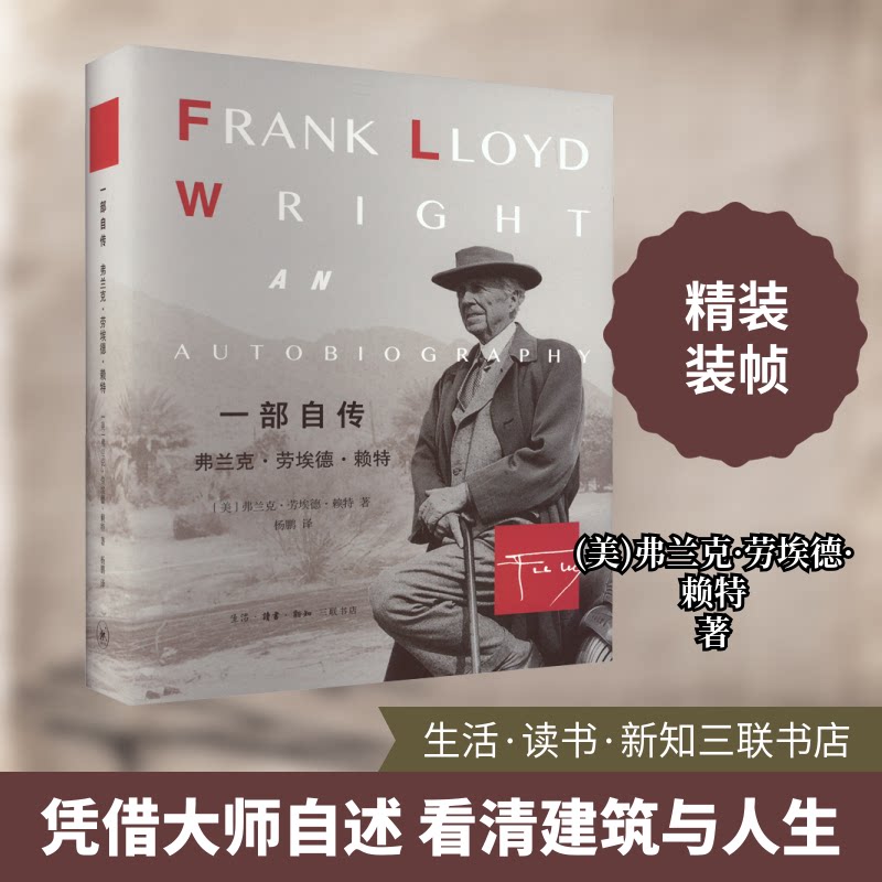 一部自传 弗兰克·劳埃德·赖特(美)弗兰克·劳埃德·赖特 著 杨鹏 译9787108074676书籍\/杂志\/报纸/传记/艺术家/建筑设计