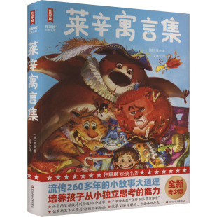 儿童读物 儿童文学 莱辛 译9787572817175书籍 杂志 文泽尔 德 著 童书 莱辛寓言集 报纸 全新青少版