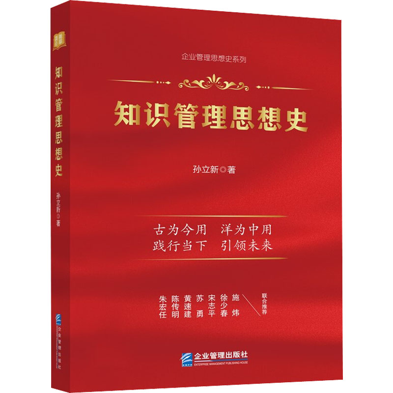 知识管理思想史孙立新 著9787516425787书籍\/杂志\/报纸/管理/管理学理论/MBA