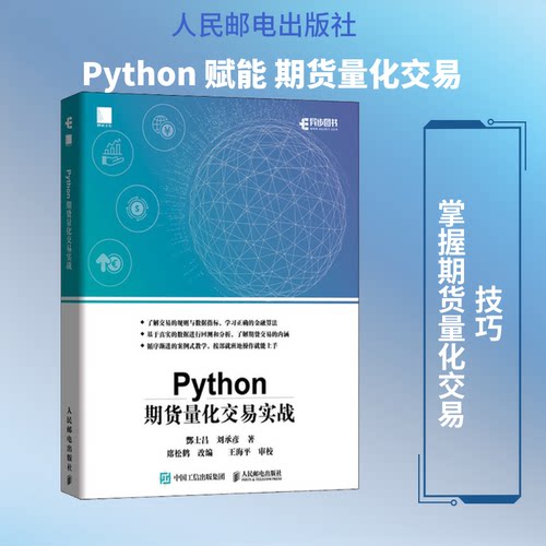 Python期货量化交易实战酆士昌,刘承彦 著9787115526960书籍\/杂志\/报纸/计算机/网络/程序设计（新）