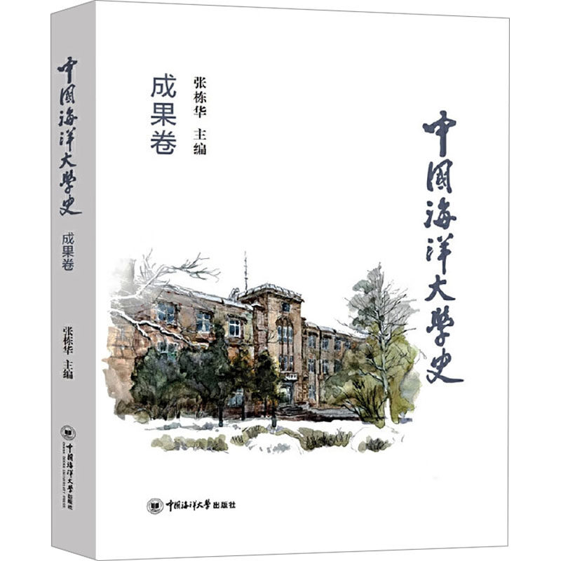 中国海洋大学史 成果卷张栋华 编9787567038585书籍\/杂志\/报纸/历史/中国史/中国通史