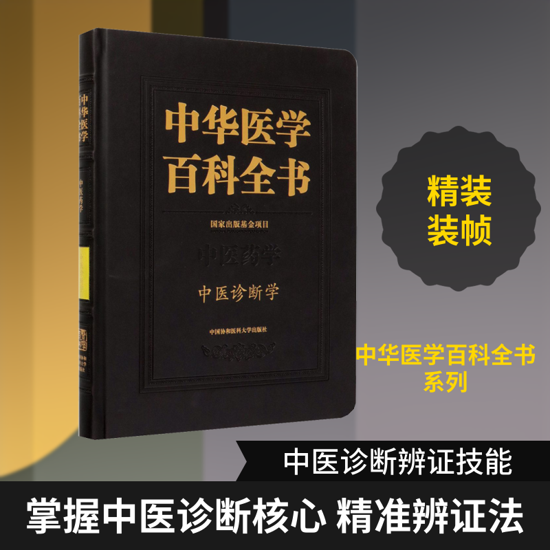 中华医学百科全书 中医诊断学崔蒙 编9787567915053书籍\/杂志\/报纸/医学卫生/中医