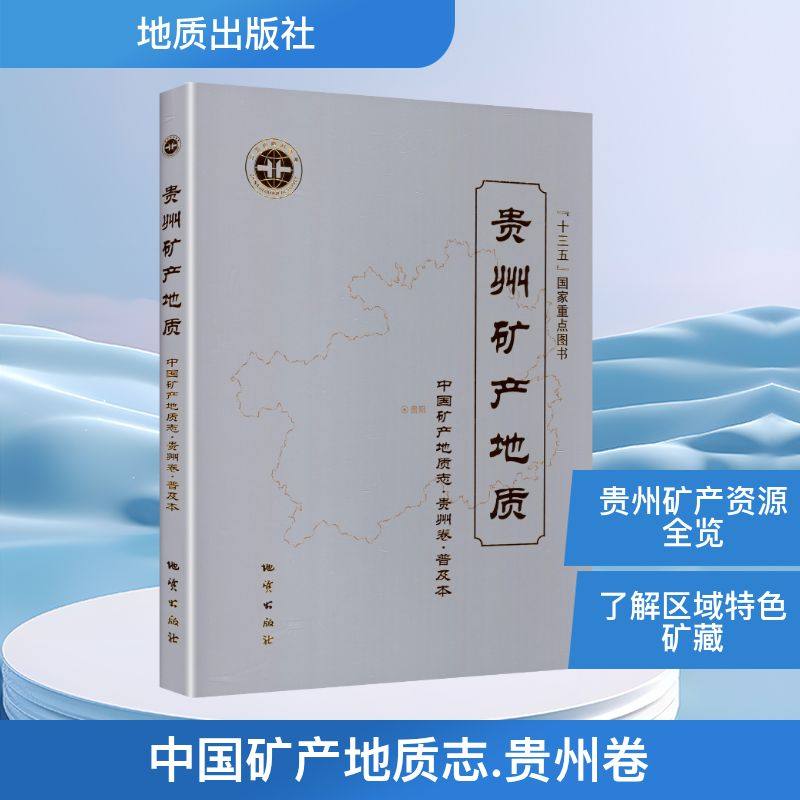 贵州矿产地质 中矿地质志普及本贵州卷邓克勇 主编 编9787116142886书籍\/杂志\/报纸/自然科学/自然科学史/研究方法,书籍/杂志/报纸,地质学,淘宝优惠券,粉丝福利购,淘宝优惠卷
