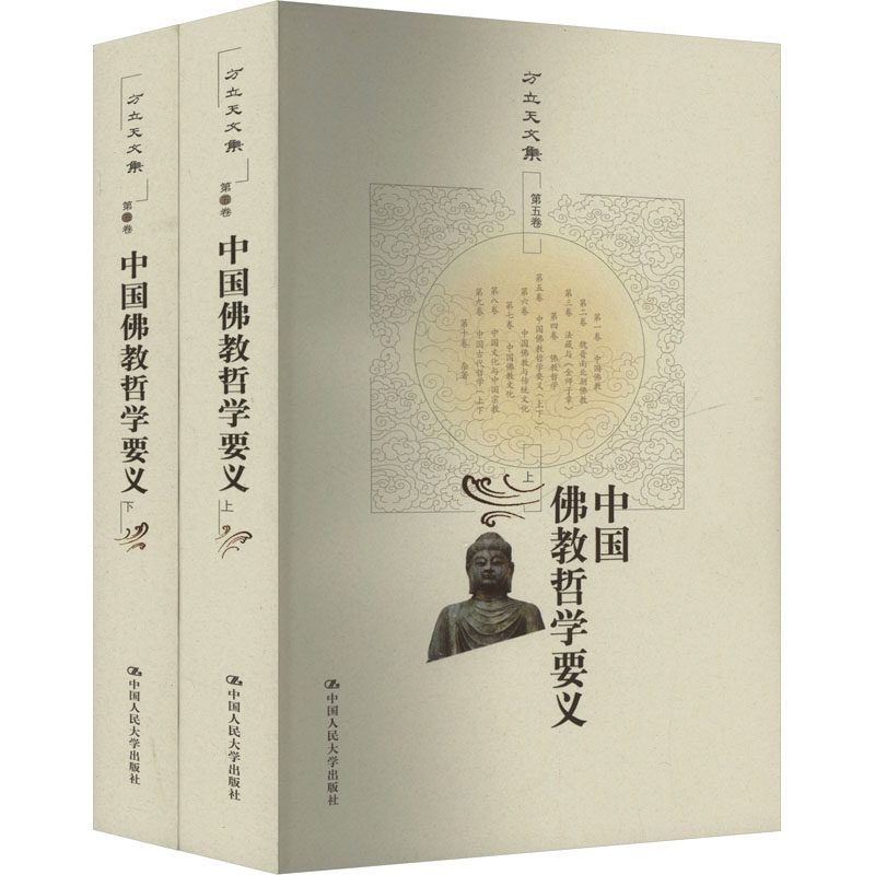 中国哲要义(全2册)方立天 著9787300156828书籍\/杂志\/报纸/哲学和宗教/宗教知识读物