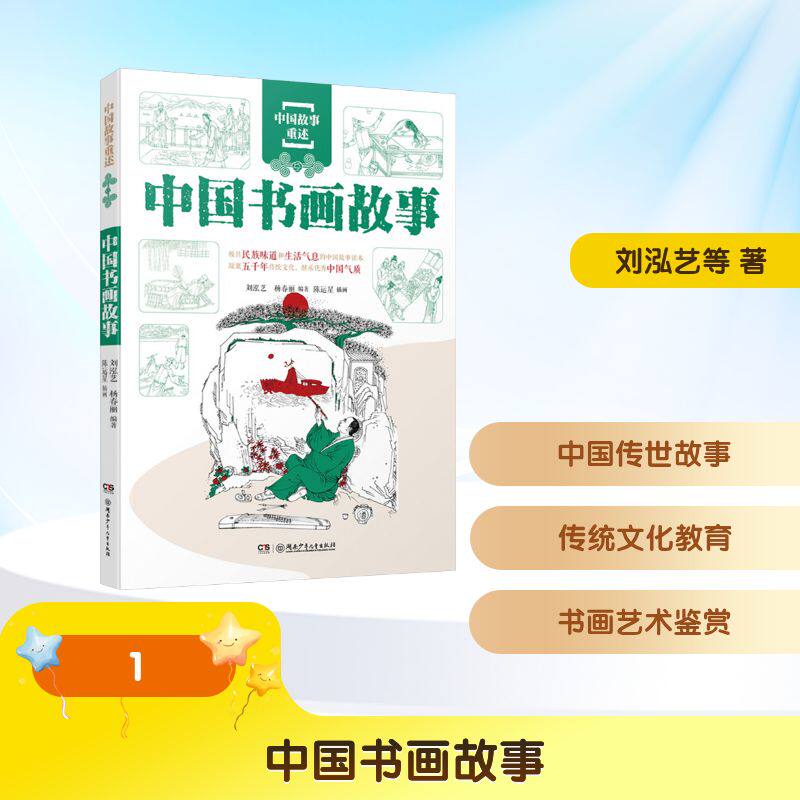 中国故事重述:中国书画故事刘泓艺,杨春丽 编著 编 陈运星 插画 绘9787556279128书籍\/杂志\/报纸/儿童读物/童书/儿童文学
