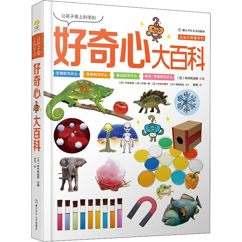让孩子爱上科学的好奇心大百科(日)米村传治郎,(日)今泉忠明 等 编 林岚 译9787559729217