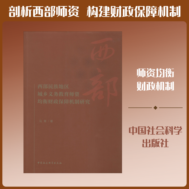 西部民族地区城乡义务教育师资均衡财政保障机制研究马青 著9787520363815书籍\/杂志\/报纸/社会科学/心理学
