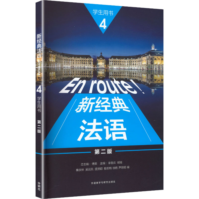 新经典法语(4)(学生用书)(第二版)李圣云,胡瑜 主编;秦庆林 等 编 编9787521368772书籍\/杂志\/报纸/外语/语言文字/外语/法语图片
