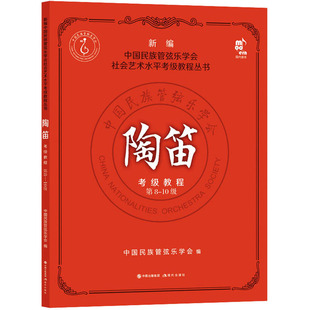 陶笛考级教程 8-0级中国民族管弦乐学会 编9787514397611书籍\/杂志\/报纸/艺术/音乐（新）