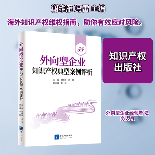 外向型企业知识产权典型案例评析谢维雁,冯雷 主编;李旭 副主编 编9787513099851书籍\/杂志\/报纸/经济/经济理论