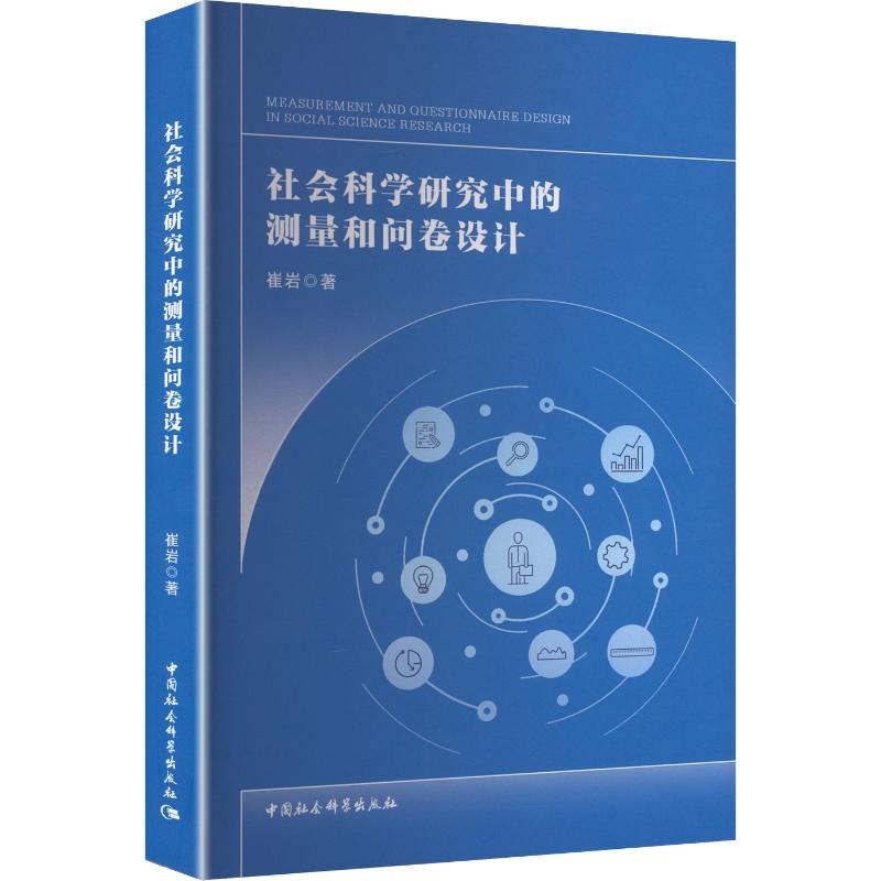 社会科学研究中的测量和问卷设计崔岩 著9787522766522书籍\/杂志\/报纸/社会科学/社会科学总论
