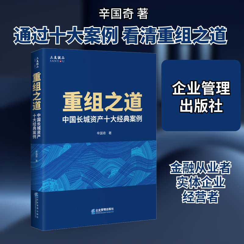 重组之道 中国长城资产十大经典案例辛国奇 著9787516422540书籍\/杂志\/报纸/管理/金融
