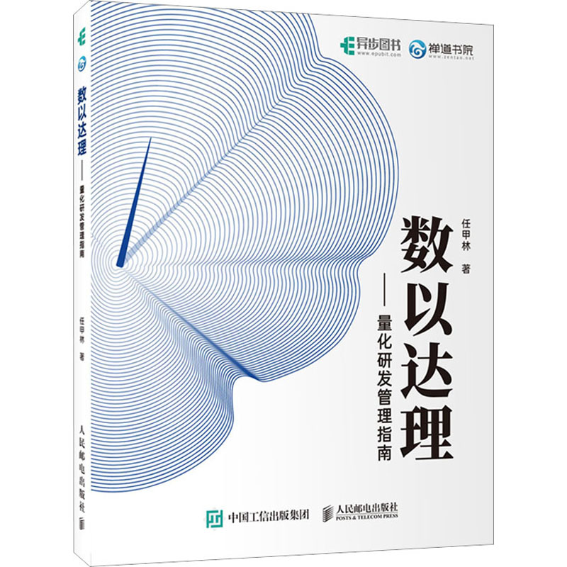 数以达理 量化研发管理指南任甲林9787115607409书籍\/杂志\/报纸/计算机/网络/计算机软件工程（新）