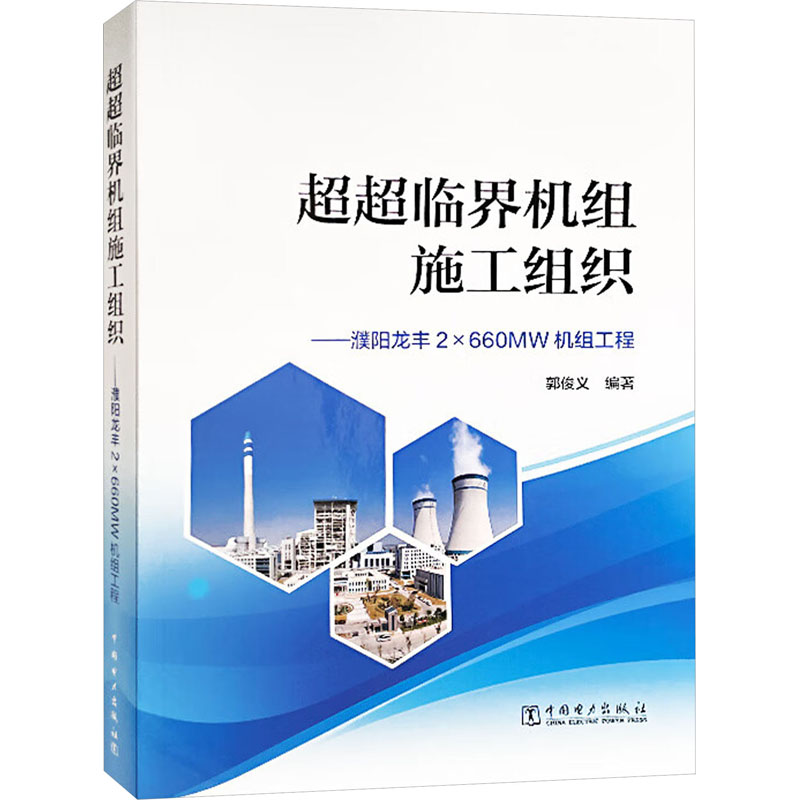 超超临界机组施工组织——濮阳龙丰2×660MW机组工程郭俊义9787519883041书籍\/杂志\/报纸/工业/农业技术/建筑/水利（新）