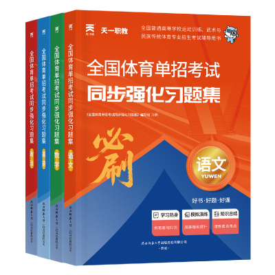 （2026）全国体育单招同步强化习题集：语文+数学+英语+政治（4本）《全国体育单招同步强化习题集》编写组编 著9787569558166