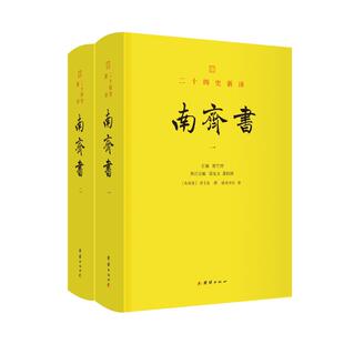 杂志 著9787523411773书籍 报纸 历史 中国通史 南齐书萧子显著 中国史 谦德书院译