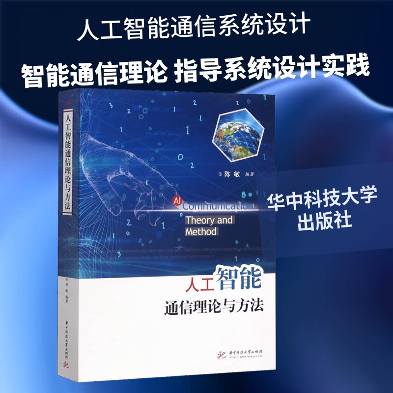 人工智能通信理论与方法陈敏 著9787568059695书籍\/杂志\/报纸/工业/农业技术/电子/通信(新)