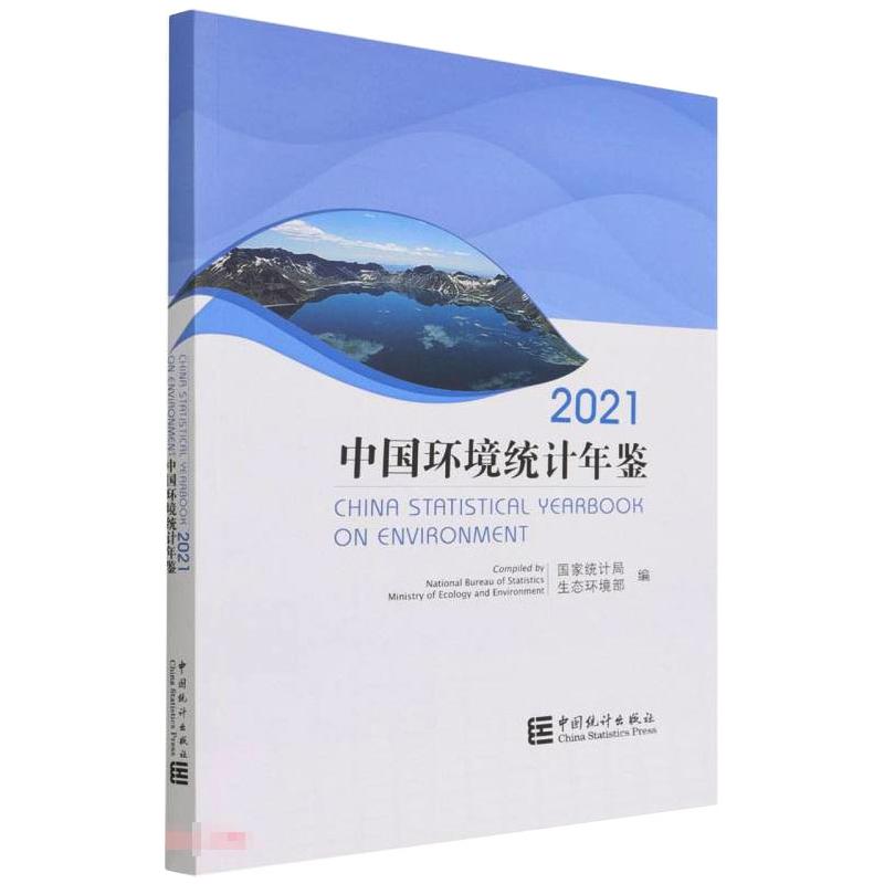 中国环境统计年鉴-2021统计局，生态环境部9787503797569书籍\/杂志\/报纸/经济/统计 审计