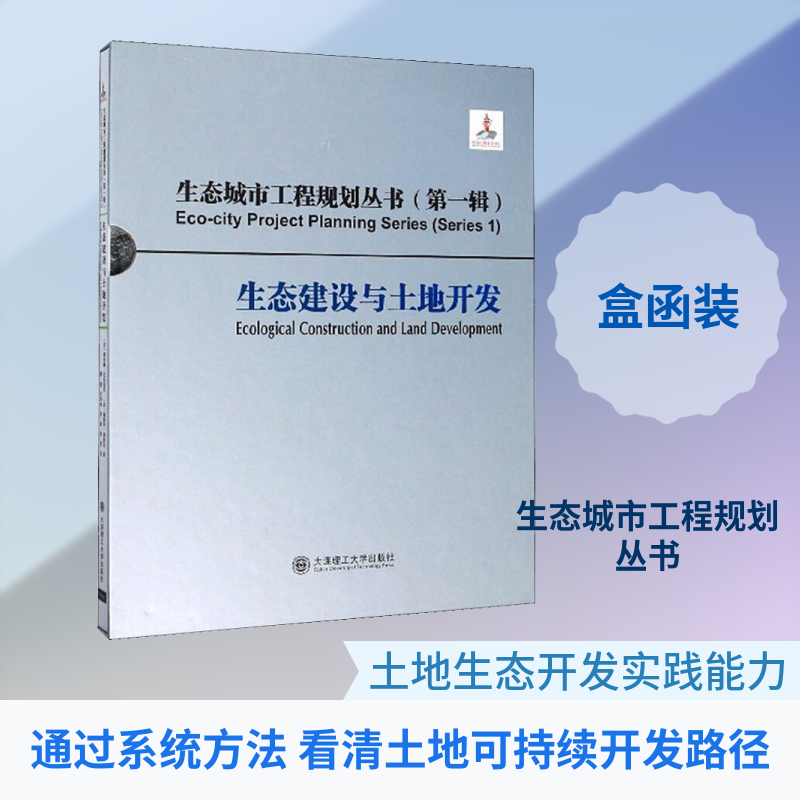 生态建设与土地开发(美)戴安娜·巴尔莫里,(美)伽柏里·伯努瓦 著 那然 等 译9787568522311