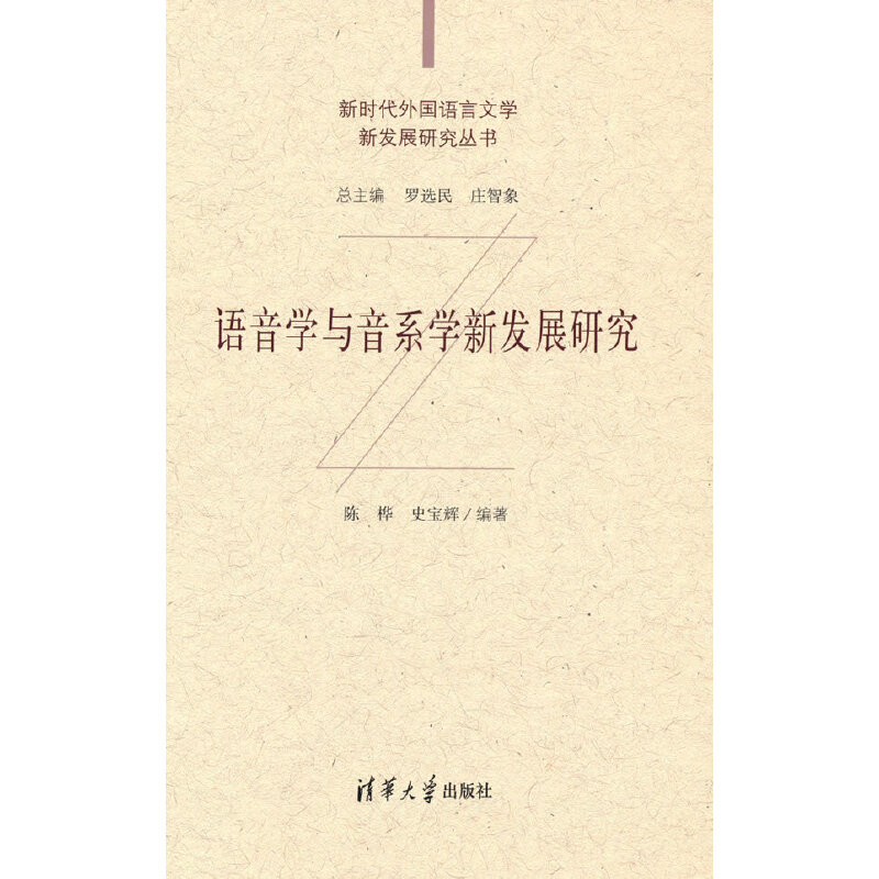 语音学与音系学新发展研究陈桦、史宝辉9787302573166书籍\/杂志\/报纸/外语/语言文字/实用英语/教材