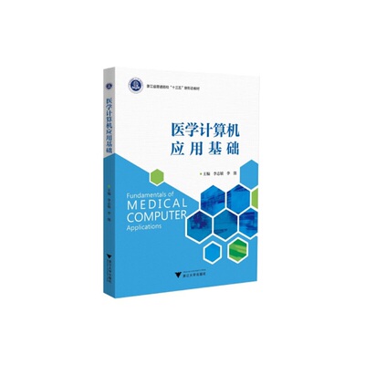 医学计算机应用基础李志敏9787308219983书籍\/杂志\/报纸/计算机/网络/计算机/网络书籍