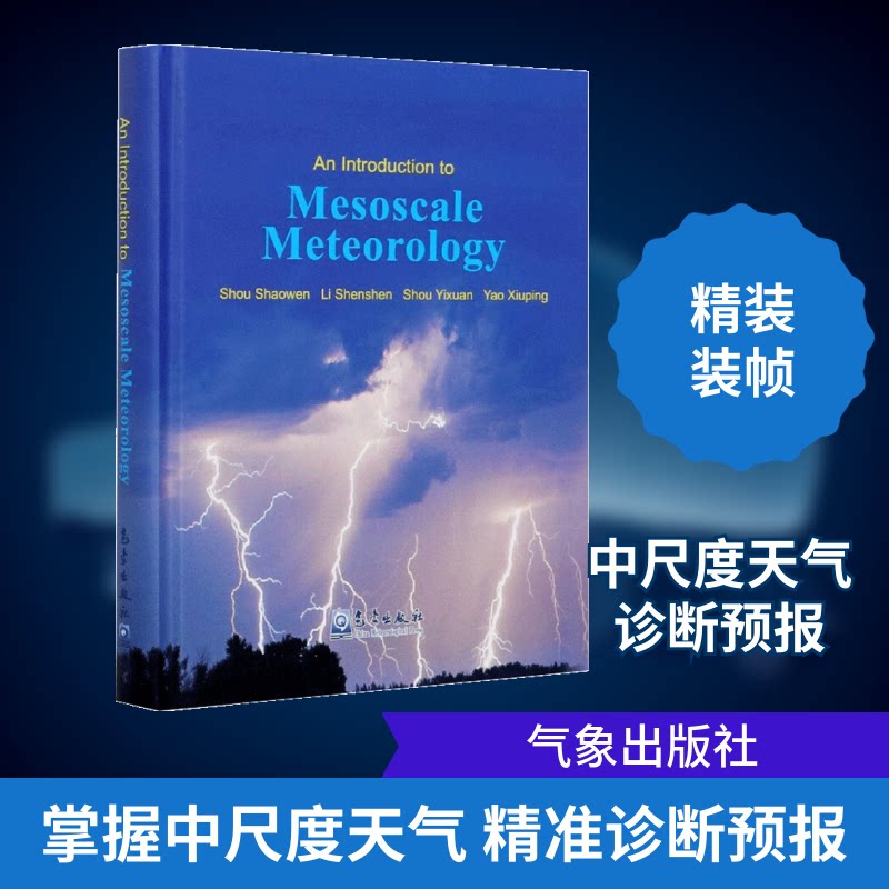 中尺度气象学引论Shou Shaowen,Li Shenshen,Shou Yixuan,Yao Xiuping 著9787502972899书籍\/杂志\/报纸/自然科学/天文学